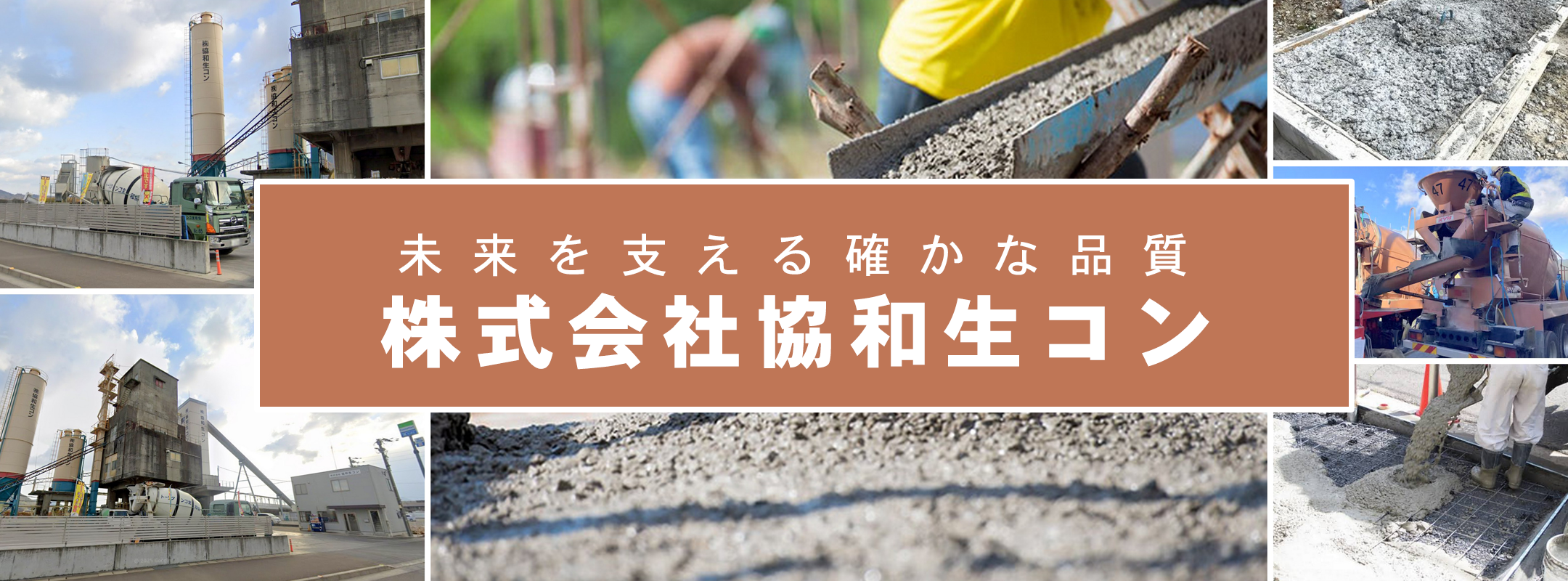 未来を支える確かな品質｜株式会社協和生コン